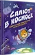 Салют в космосе. Удивительные приключения кота-космонавта - фото 3