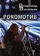 Рокомотив (полуавтобиографическая повесть с сильными преувеличениями) - фото 1