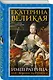 Екатерина Великая. Императрица. Царствование Екатерины II - фото 3