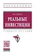Реальные инвестиции - фото 1