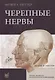 Черепные нервы - фото 1