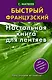 Быстрый французский. Настольная книга для лентяев. - фото 1