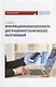 Информационная безопасность дистанционного банковского обслуживания: Учебное пособие - фото 1