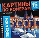 Пейзажи. Раскраска. Картины по номерам - фото 1