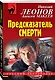 Предсказатель смерти - фото 3