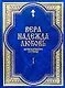 Вера Надежда Любовь Катехизические поучения ч.1 Поучения о христианской вере - фото 1