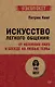Искусство легкого общения: от неловких пауз к беседе на любые темы - фото 1