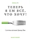 Теперь я ем все, что хочу! Система питания Давида Яна - фото 1