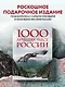 1000 лучших мест России, которые нужно увидеть за свою жизнь, 4-е издание (стерео-варио Орел) - фото 4