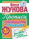Прописи с прозрачными страницами. Рисуем по точкам и клеточкам (3-5 лет) - фото 1