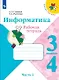 Семёнов. Информатика 3-4кл. Рабочая тетрадь в 3-х частях. Часть 3. Учебное пособие - фото 1