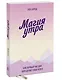 Магия утра. Как первый час дня определяет ваш успех. Покетбук - фото 3