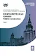 Неорганическая химия. Химия элементов Учебник Т1 - фото 1