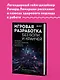 Игровая разработка без боли и кранчей. Как выжить в игровой индустрии и сохранить вдохновение - фото 5