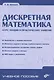Дискретная математика. Курс лекций и практических занятий - фото 1
