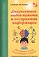 Диагностика видов памяти и восприятия информации. Рекомендации по развитию каналов восприятия и взаимодействия между ними. Методическое пособие для родителей и педагогов - фото 1