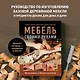 Мебель своими руками. 35 мастер-классов, которые можно сделать за выходные - фото 4