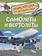Самолёты и вертолёты - фото 1