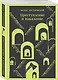 Набор "Преступление без наказания" (комплект из 2-х книг: "Тесные врата. Фальшивомонетчики", "Преступление и наказание") - фото 9