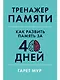 Тренажер памяти: Как развить память за 40 дней - фото 1