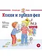 Конни и зубная фея - фото 1