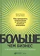 Больше, чем бизнес: как преодолеть ограничения и построить великую компани ю - фото 1