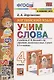 Английский язык. 4 класс. Учим слова. К учебнику Н.И. Быковой и др. "Spotlight. Английский язык. 4 класс. В 2-х частях" (М.: Express Publishing: Просвещение) - фото 1