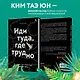 Иди туда, где трудно. 7 шагов для обретения внутренней силы - фото 5