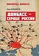 Донбасс – сердце России - фото 1