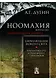 Ноомахия: войны ума. Цивилизация границ. Цивилизации Нового Света. Прагматика грез и разложение горизонтов - фото 1