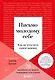 Письмо молодому себе. Как не упустить самое важное. 70 инсайтов от людей, вошедших в историю - фото 1