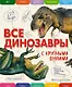 Все динозавры с крупными буквами + Все животные с крупными буквами. Комплект из 2-х книг с трекером чтения - фото 4