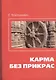 Карма без прикрас / 2-е изд. - фото 1