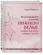 Моделирование и пошив нижнего белья, одежды для дома, пляжа и спорта. Большая практическая энциклопедия - фото 3