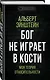 Бог не играет в кости. Моя теория относительности - фото 3