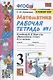 Математика. 3 класс. Рабочая тетрадь №1. К учебнику М.И. Моро и др. "Математика. 3 класс. В 2-х частях. Часть 1" (М.: Просвещение) - фото 1