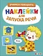 Ясельки. Наклейки для запуска речи. Выпуск 2. У-у-у - фото 1