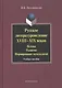 Русское литературоведение XVIII–XIX веков: История развитие формирование методологий: учебное  пособие. - фото 1