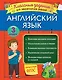 Английский язык. Классные задания для закрепления знаний. 3 класс - фото 1