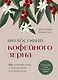 Философия кофейного зерна.111 посланий тому, кто хочет жить в полную силу - фото 1