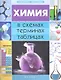 Химия в схемах, терминах, таблицах / Изд. 2-е. - фото 1