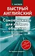 Самое нужное для лёгкого общения. Русско-английский словарь 3000 слов - фото 1