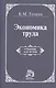 Экономика труда - фото 1