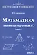 Математика. Тематическая подготовка к ЕГЭ. Выпуск 2 - фото 1