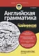 Английская грамматика для чайников, 2-е издание - фото 1