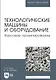 Технологические машины и оборудование. Курсовое проектирование - фото 1