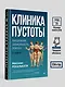 Клиника пустоты. Анорексия, зависимость, психоз. 2-е изд. - фото 7