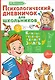 Психологический дневничок для школьников - фото 1