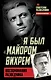 Я был «майором Вихрем». Воспоминания разведчика - фото 1