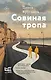 Совиная тропа - фото 1